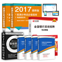 备考2017年全国银行招聘考试教材用书 2016全国银行系统招聘考试精编 全套 章节题 真题 押题 综合知识/职业能力测验