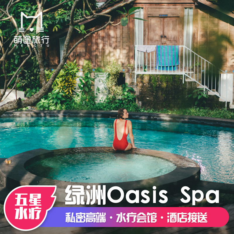 萌途旅行 泰国普吉岛绿洲spa 清迈Oasis spa水疗按摩马杀鸡含接送|ruв категории праздник линий/отправить закрыть визы/служба туризма, вокруг товаров/услуги/туристические принадлежности, покупки и услуги местных плавать, отель spa - от Buy2taobao.com для оказания профессиональной услуги покупки агента Taobao
