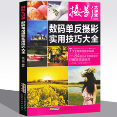 摄影书籍入门摄影大讲堂数码单反摄影实用技巧大全 拍摄技巧新手入门与提高必备 数码单反摄影爱好者 艺术摄影教程零基础技巧学习