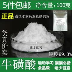 高纯度牛磺酸粉100克 缓解护眼 食品级老少皆宜 正品猫也可食用