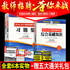 苏程2016-2017江苏教师招聘考试教材 综合基础知识 习题集 案例分析 中学小学幼儿园全套6本2017年教师考编用书