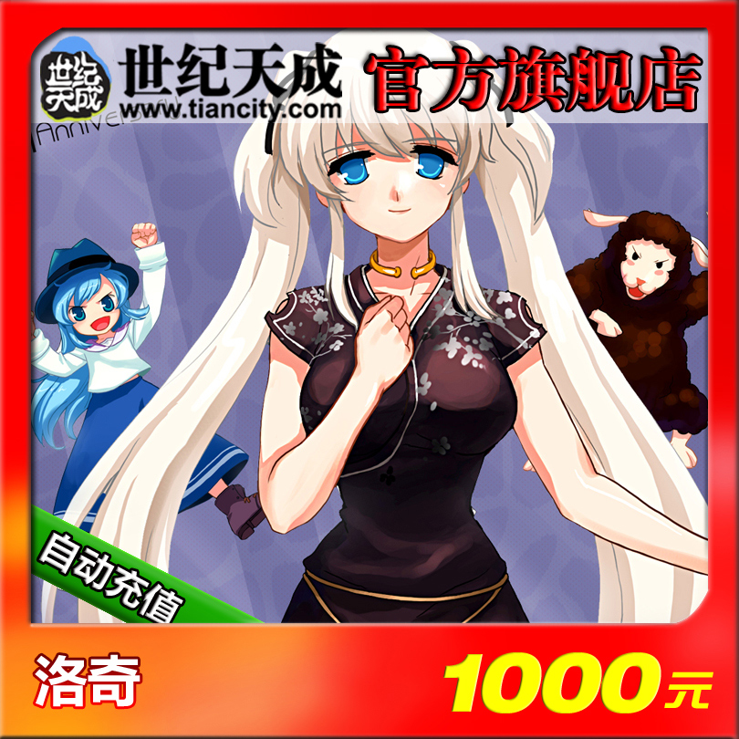 洛奇1000元点卡 洛奇点卡 世纪天成洛奇1000元10000点 自动充值|msdalam kategori kad permainan rangkaian, kad mata L- Rocky - dari Buy2taobao.com untuk memberikan perkhidmatan ejen Taobao profesional membeli