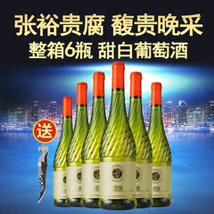 张裕贵馥晚采贵腐甜白葡萄酒酒整箱女士甜冰水果味自饮宴请葡萄酒