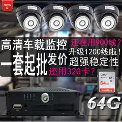 车载录像机 四路/高清 SD卡监控系统 客车公交车校车巴士监控套装
