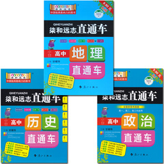 【包邮】小甘高考 政治历史地理 柒和远志直通车 高中通用 文科 高考文综 小甘图书 高考历史通史 复习资料 高考文科辅导资料