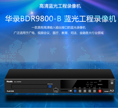 华录 BDR9800 高清硬盘录像机 全高清HDMI蓝光光盘及硬盘录像机