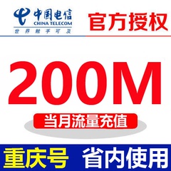 重庆电信省内200M流量包充值卡 3G/4G手机叠加包即充即用不可跨月