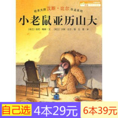 【4本29元】：小老鼠亚历山大（平）汉斯.比尔绘本系列 担当与接纳 故事充满游戏、冒险、幽默精神，色彩清新淡雅，笔触精致细腻