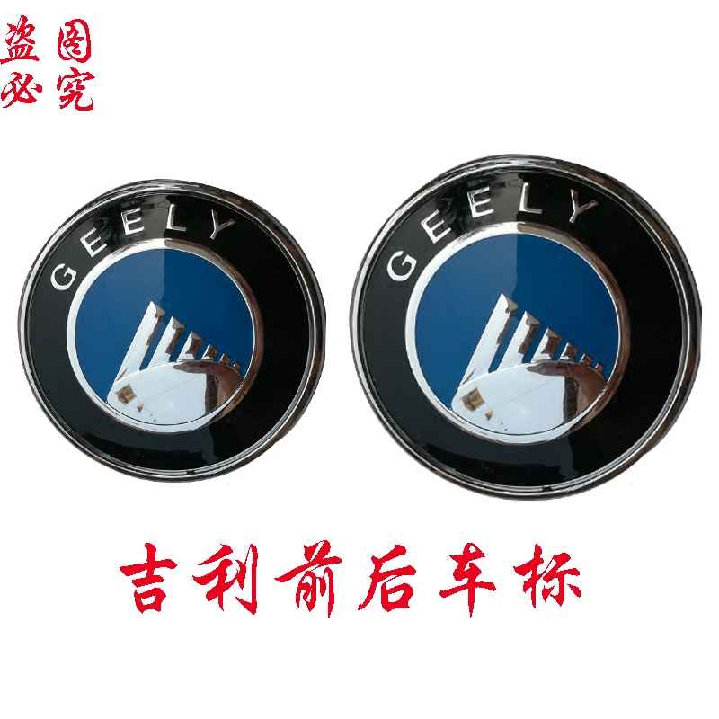 吉利金刚自由舰前后汽车标志车标