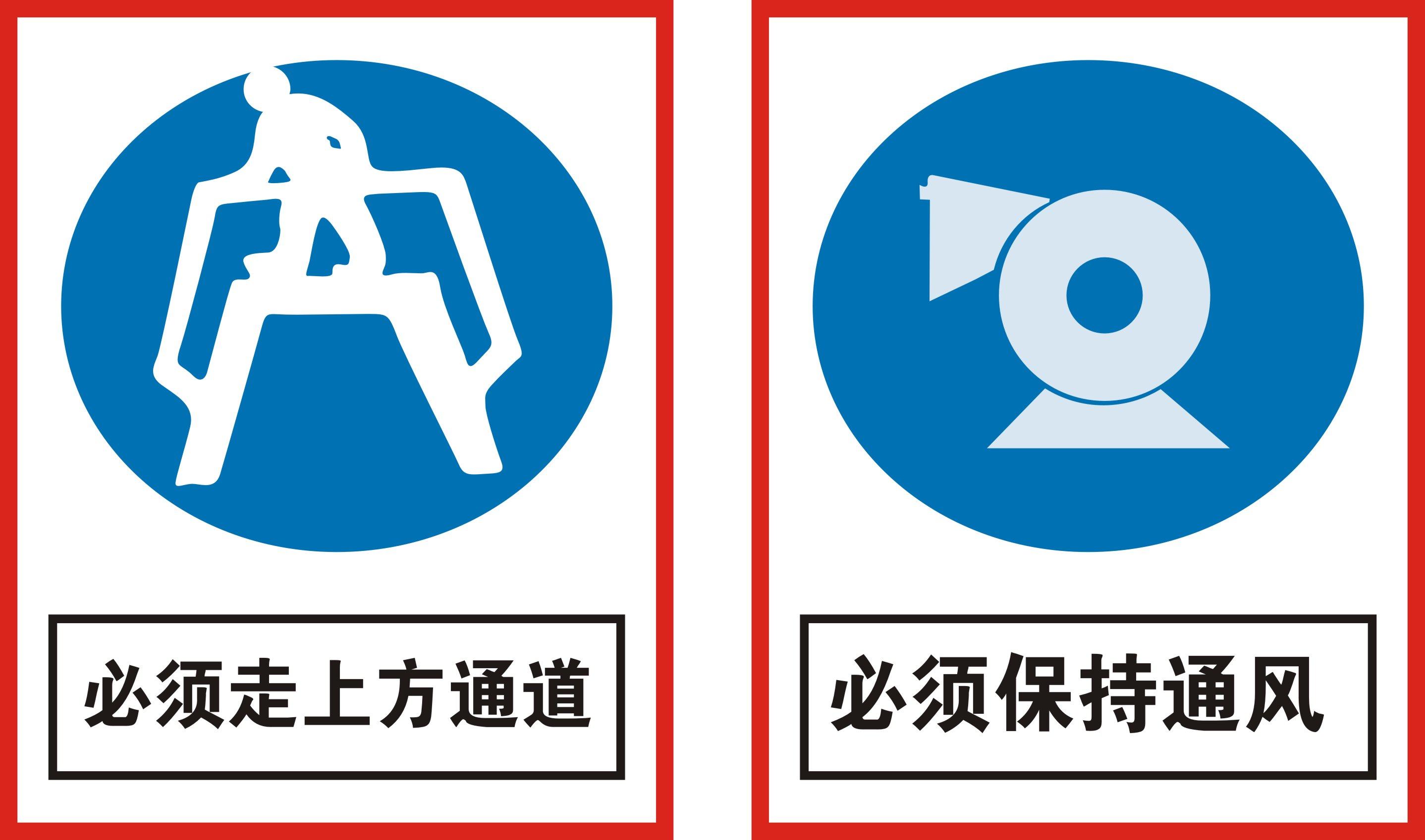 726海报印制写真喷绘547搅拌站标志牌14须走上方通道与保持通风