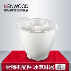 KENWOOD/凯伍德 厨师机附件-冰淇淋机AT957  适用KMM710 770 020