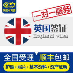 [西安送签]陕西中青旅英国签证代办旅游签证全国受理