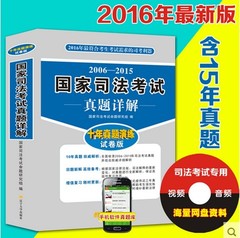 司法考试真题2016十年真题试卷 司法考试用书 真题试卷 国家司法考试历年真题详解十年真题演练试卷版 2006-2015十年真题