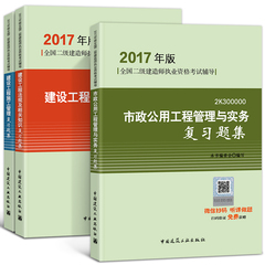 二级建造师2017考试市政复习题集 官方正版2017年二建考试用书教材配套题库 法规 施工管理 市政公用工程管理与实务复习题集3本套