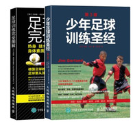 当上赢得比赛少年足球必胜圣经 附光盘 足球教