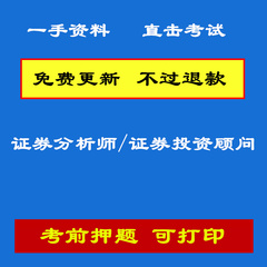 2017证券投资顾问胜任能力考试投资咨询执业资格分析师押题库软件