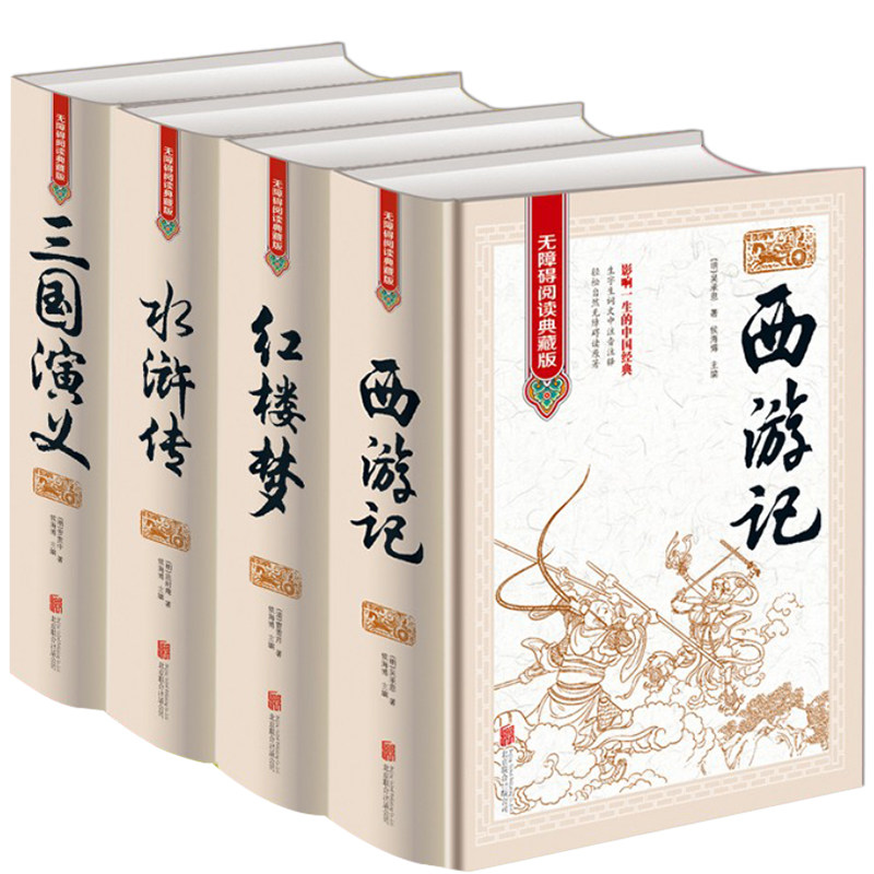 【硬壳精装】四大名著 疑难字注音 无障碍阅读全套原著正版三国演义
