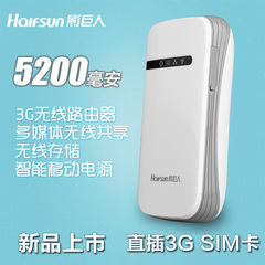 影巨人3G无线路由器 wifi移动电源 直插电信联通SIM卡5200毫安