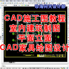 cad室内设计室外建筑施工图教程cad平面图立面图CAD家具制图基础