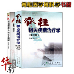 包邮正版 2本一套 脊柱相关疾病治疗学 人体经筋病治疗与扳机点图解 钟士元 脊椎医学骨科学书籍 广东科技出版社