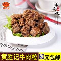 黄胜记牛肉粒128g牛肉干休闲零食品 厦门旅游鼓浪屿特产