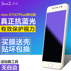 奢姿 步步高vivo x7plus钢化玻璃膜抗蓝光防爆指纹手机模屏幕贴膜