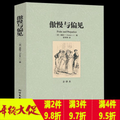 正版包邮 傲慢与偏见 无删节 全译本 完整原版原著中文版 简奥斯汀著 文学名著畅销书籍 世界经典名著中小学生青少年课外阅读