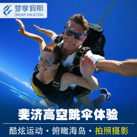 斐济跳伞斐济旅游高空跳伞SkyDive/FreeFall中文指导拍摄含接送