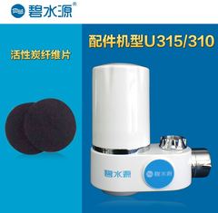 碧水源龙头净水器U310/U315/U1500B净水机活性炭纤维层滤芯1层