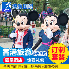 【春节预定】香港旅游4天3晚亲子游 四天三晚游海洋公园 迪士尼
