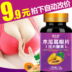 拍下9.9木瓜葛根片 葛根木瓜粉 葛根木瓜提取物 压片糖果正品胸部