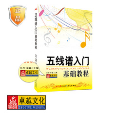 正版新手自学五线谱入门基础教程书籍知识乐理培训教程简谱谱本识谱初学者2015畅销书籍