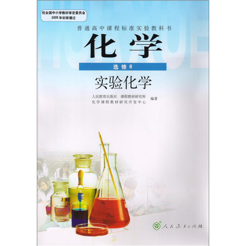 人民教育出版社 教科书教材课本 新课标高中化学实验化学选修6选六