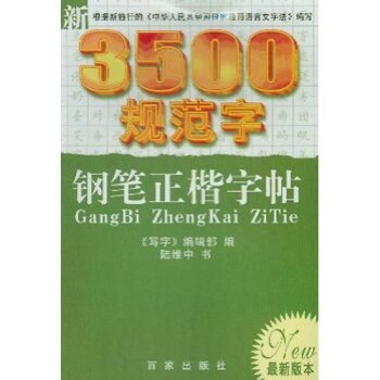 新3500规范字钢笔正楷字帖 写字编辑部编写 学生字帖 书法入门 硬笔书法字帖 描摹字帖 正版保证 学生常备字帖 新华书店上海书城