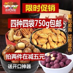 三只松鼠旗舰店爆款组合750g 夏威夷果碧根果手剥巴旦木紫薯花生