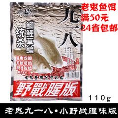 〖渔具商城〗老鬼918通杀小野战腥味版鱼饵 110克