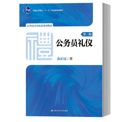 金正昆 公务员礼仪 第三版 中国人民大学出版社 21世纪实用礼仪教材 公务员礼仪教程 办公接待礼仪 社交礼仪 形象礼仪 外事礼仪