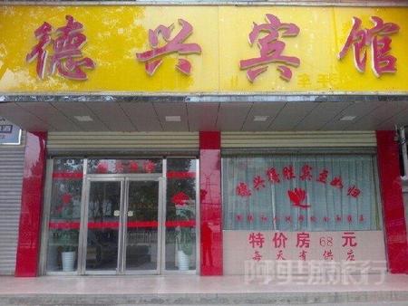 郴州德兴宾馆