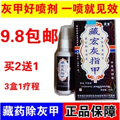 福庆康藏宏藏贡灰指甲 亮指甲亮新指甲专用治手脚灰指甲 9.8包邮