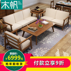 木帆 北欧风格实木布艺沙发组合 大小户型日式简约实木框架沙发