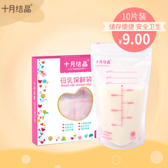 十月结晶 母乳保鲜袋 储奶袋奶水储存袋 冷藏 存奶200ml 10片装