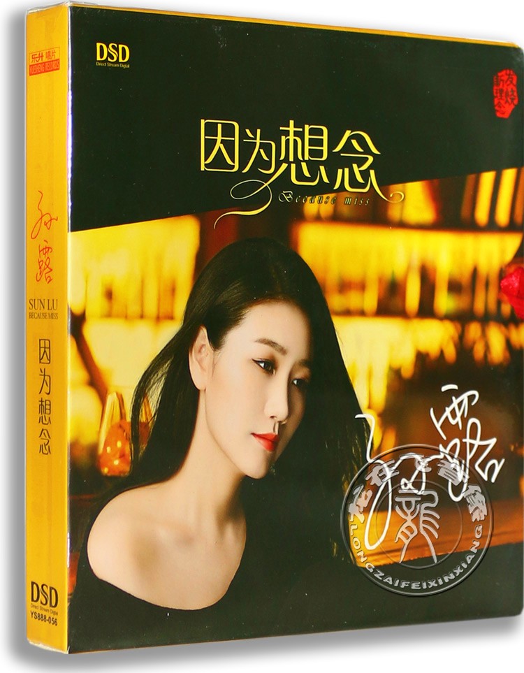 正版发烧珍藏cd碟 孙露2016新专辑 因为想念 dsd 1cd 魔音唱片
