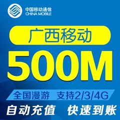 广西移动流量500M手机流量包叠加包 全国漫游当月有效自动充值