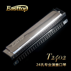 EASTTOP东方鼎正品24孔复音口琴T2402耐折腾的口琴 新品上市 银色