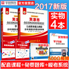 华图2017天津公务员考试真题2017天津公务员考试用书行政职业能力测验行测申论历年真题试卷及名师讲解2本天津市考真题库