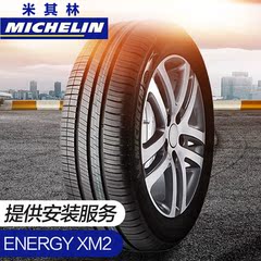 【包邮】米其林轮胎 XM2 韧悦 185/65R15 88H