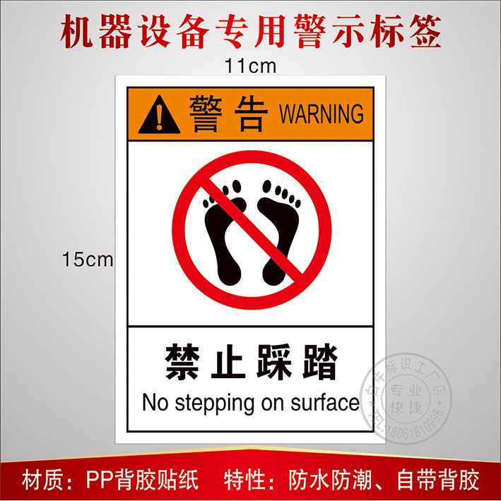 禁止踩踏标识严禁踏踩安全标牌贴纸设备警告标签工厂车间安全警示