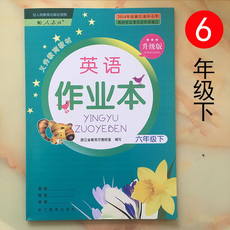 英语课堂作业本六年级下义务教育教材 升级版 人教版 浙江教育出版社