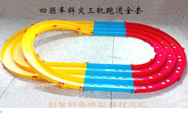 战龙四驱车彩色三轨斜交跑道直道弯道奥达四驱车赛道轨道竞赛专用