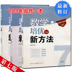 包邮 全套3本 数学培优新方法七 八 九年级 新版第七版 黄东坡/湖北人民 初中数学7 8 9 年级竞赛奥数课本上下册 配人教版教材